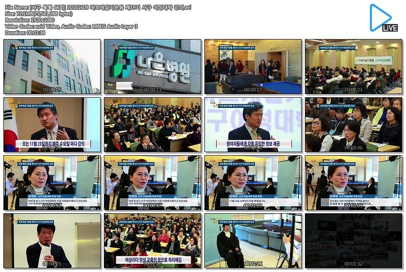 [서구 톡톡 66회] 20161109 바르게살기운동 제19기 서구 여성대학 강의 사진